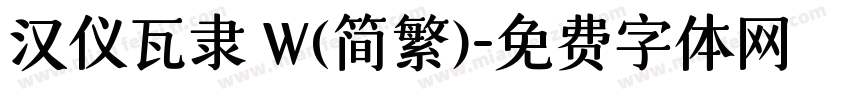 汉仪瓦隶 W(简繁)字体转换